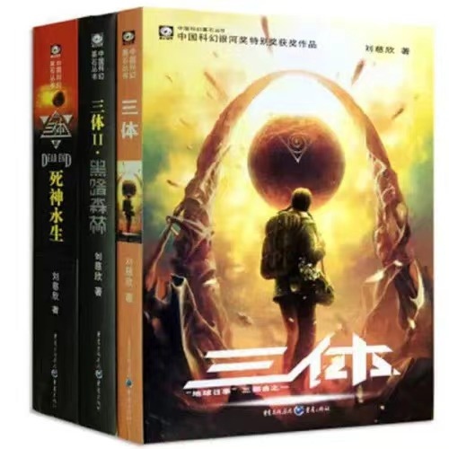 《三體》。