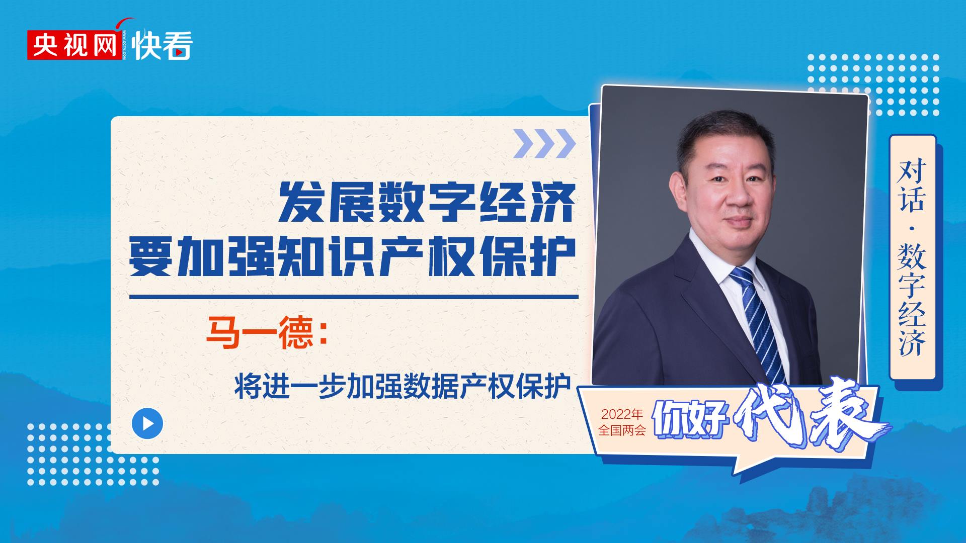 對(duì)話·數(shù)字經(jīng)濟(jì)|馬一德：發(fā)展數(shù)字經(jīng)濟(jì)要加強(qiáng)知識(shí)產(chǎn)權(quán)保護(hù)