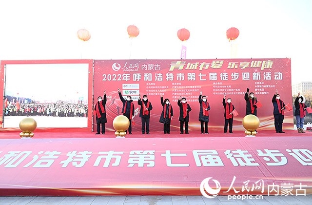 鳴槍發(fā)令，2022年呼和浩特市第七屆徒步迎新活動(dòng)拉開帷幕。人民網(wǎng) 劉藝琳攝