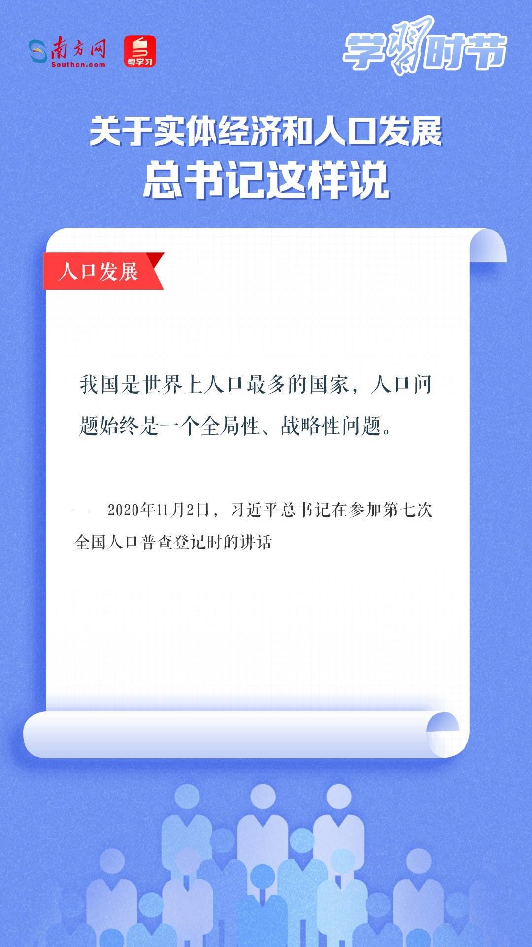 學(xué)習(xí)時(shí)節(jié)丨關(guān)于實(shí)體經(jīng)濟(jì)和人口發(fā)展，總書(shū)記這樣說(shuō)