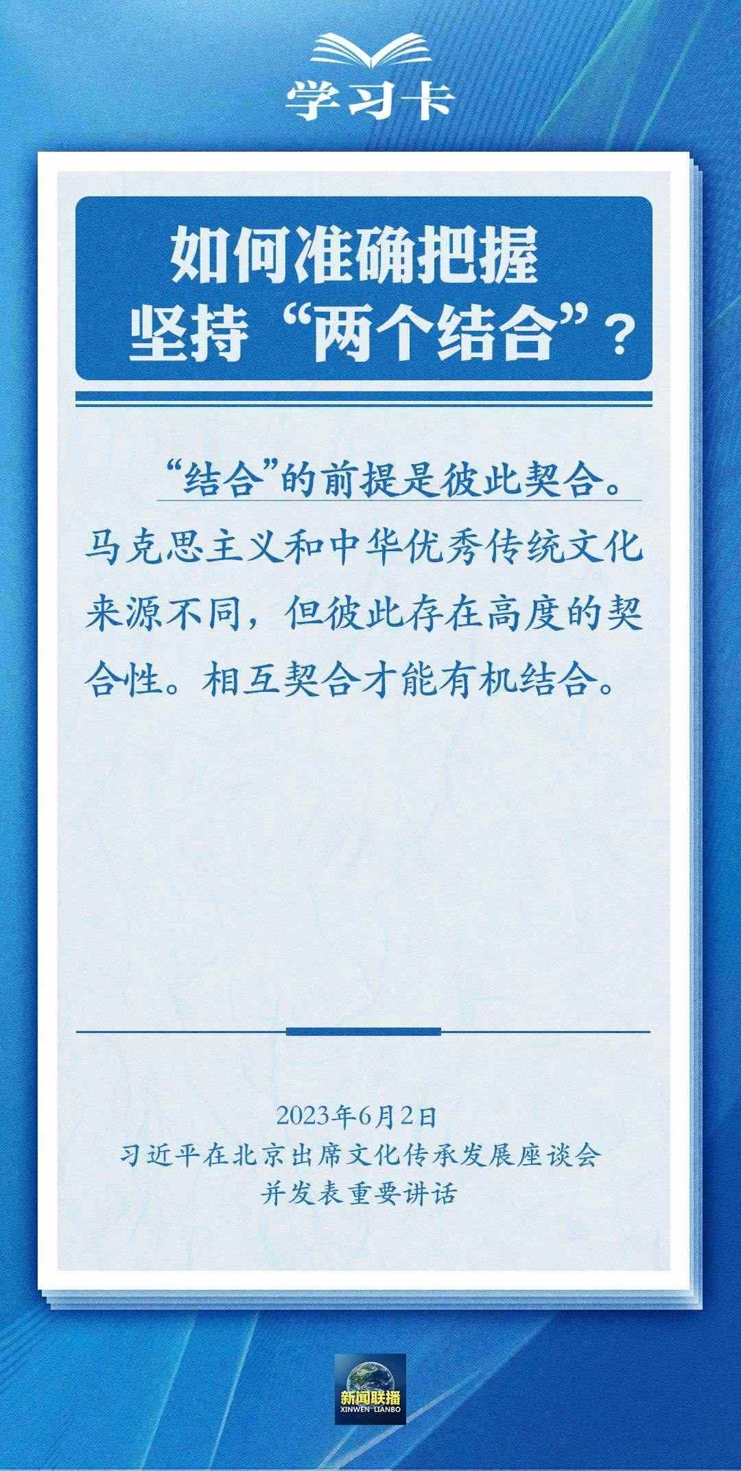學(xué)習(xí)卡｜準(zhǔn)確把握“兩個結(jié)合”的深刻內(nèi)涵