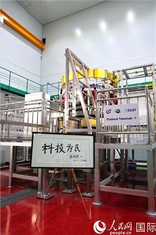 7月25日泰國首臺托卡馬克實驗裝置TT-1啟動，裝置旁邊專門擺放了詩琳通公主手寫題字“科技為民”。 人民網(wǎng)記者 張矜若攝