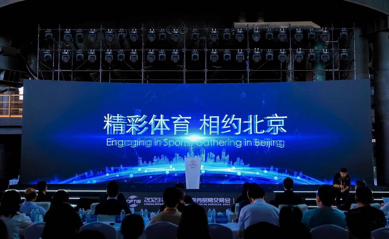 國(guó)際體育服務(wù)貿(mào)易發(fā)展大會(huì)暨服貿(mào)會(huì)體育服務(wù)專題主論壇現(xiàn)場(chǎng)。圖片來(lái)源：中國(guó)國(guó)際服務(wù)貿(mào)易交易會(huì)