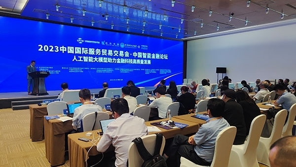服貿會期間舉辦的“人工智能大模型助力金融科技高質量發(fā)展論壇”。人民網記者 李彤攝