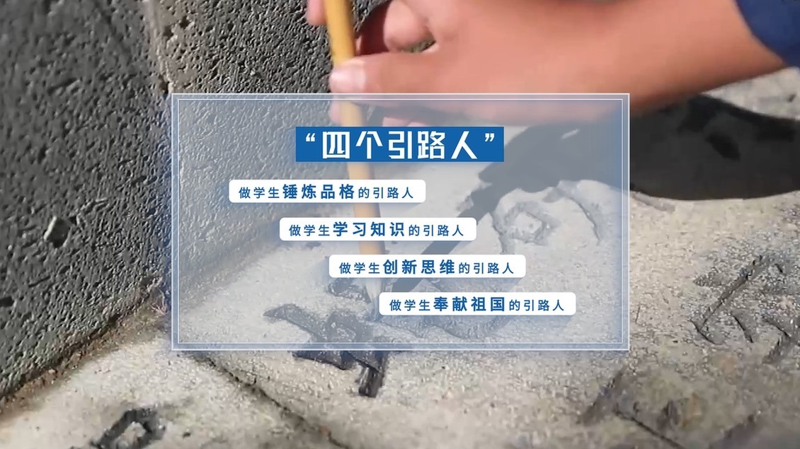 開(kāi)學(xué)第一課丨【總書(shū)記的教書(shū)育人觀(guān)】從“四有”好老師到“四個(gè)引路人”——新時(shí)代教師的時(shí)代使命和偉大實(shí)踐