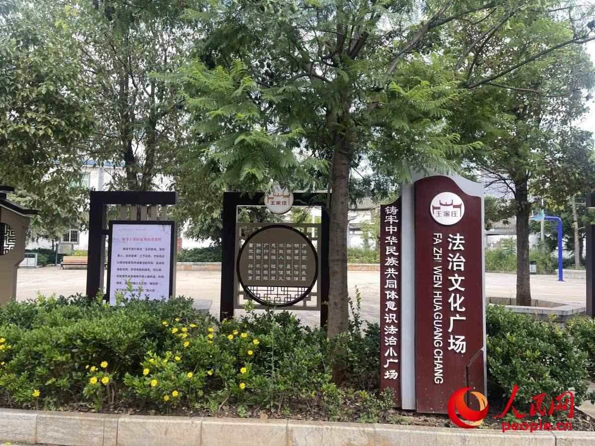 王家莊社區(qū)法治文化廣場。人民網(wǎng) 周靜圓攝