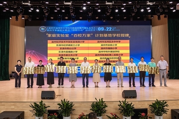  溫州市家庭實(shí)驗(yàn)室“百校萬(wàn)家”計(jì)劃基地學(xué)校授牌儀式。溫州市教育局供圖