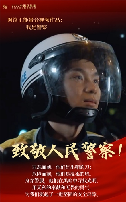 【海報(bào)】2022中國(guó)正能量：匯聚點(diǎn)點(diǎn)微光，照亮前行之路