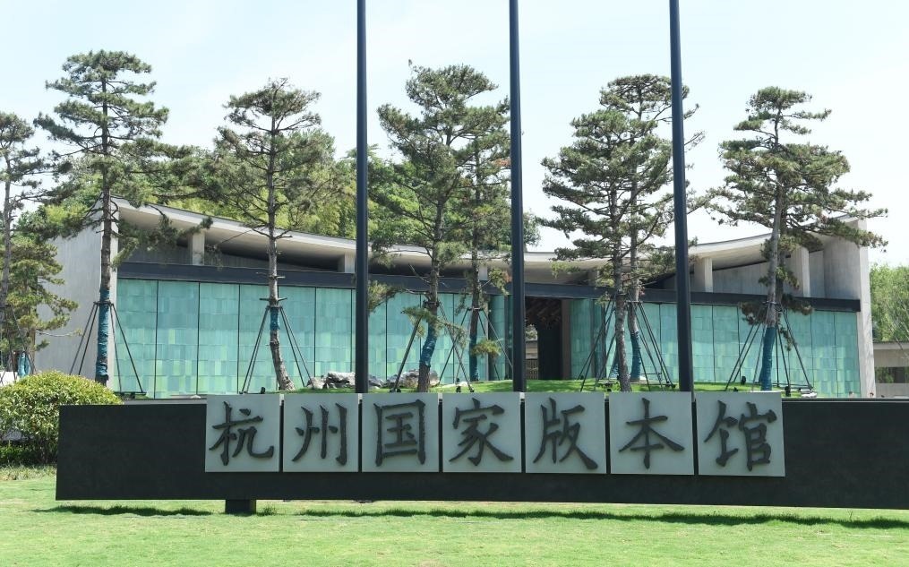 杭州國(guó)家版本館正門(mén)（2022年7月23日攝）。新華社記者 翁忻旸 攝