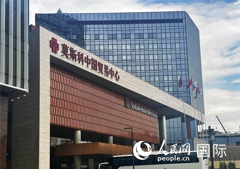圖為莫斯科中國貿(mào)易中心。人民網(wǎng)記者 申佳平攝