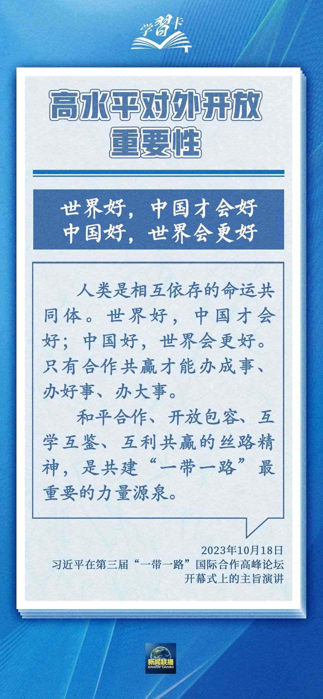 學習卡丨世界好，中國才會好；中國好，世界會更好