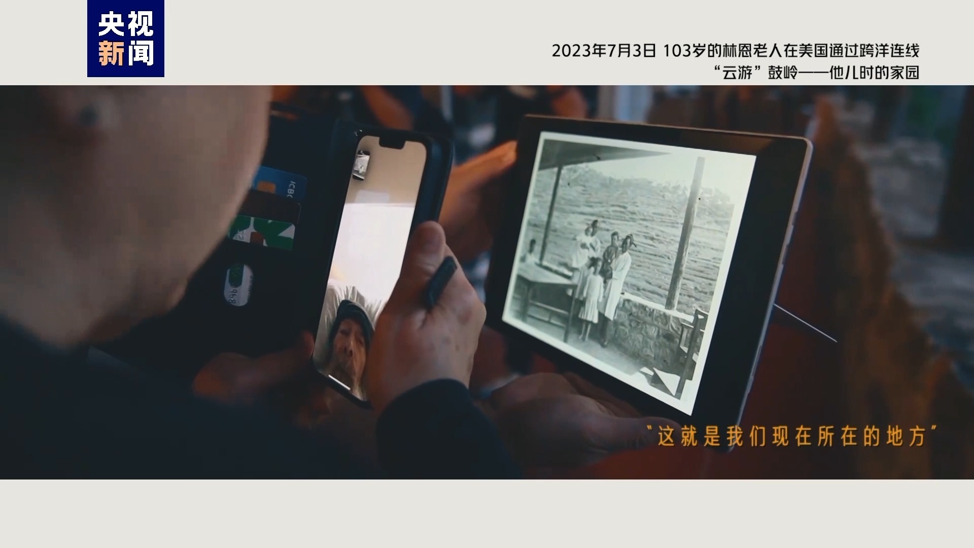 2023年7月3日，103歲的林恩老人在美國通過跨洋連線“云游”鼓嶺——他兒時的家園