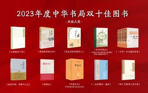 2023年度中華書(shū)局雙十佳書(shū)目(大眾人文類(lèi))