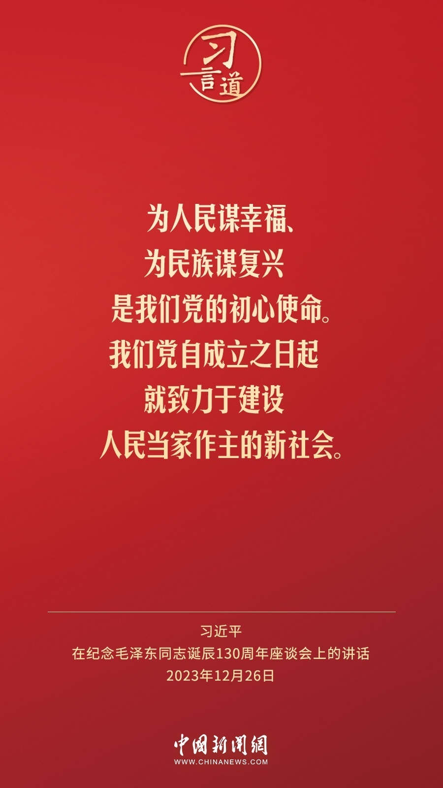 習言道｜人民，只有人民，才是創(chuàng)造世界歷史的動力