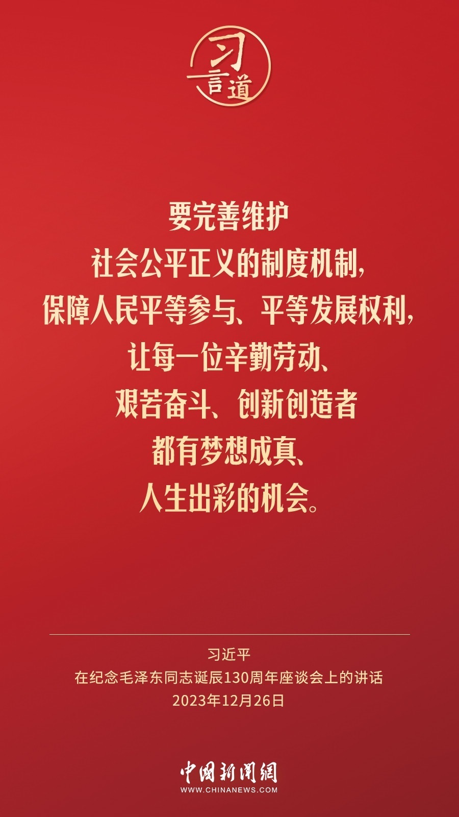 習言道｜人民，只有人民，才是創(chuàng)造世界歷史的動力