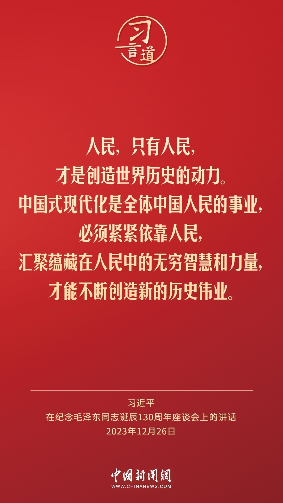 習言道｜人民，只有人民，才是創(chuàng)造世界歷史的動力