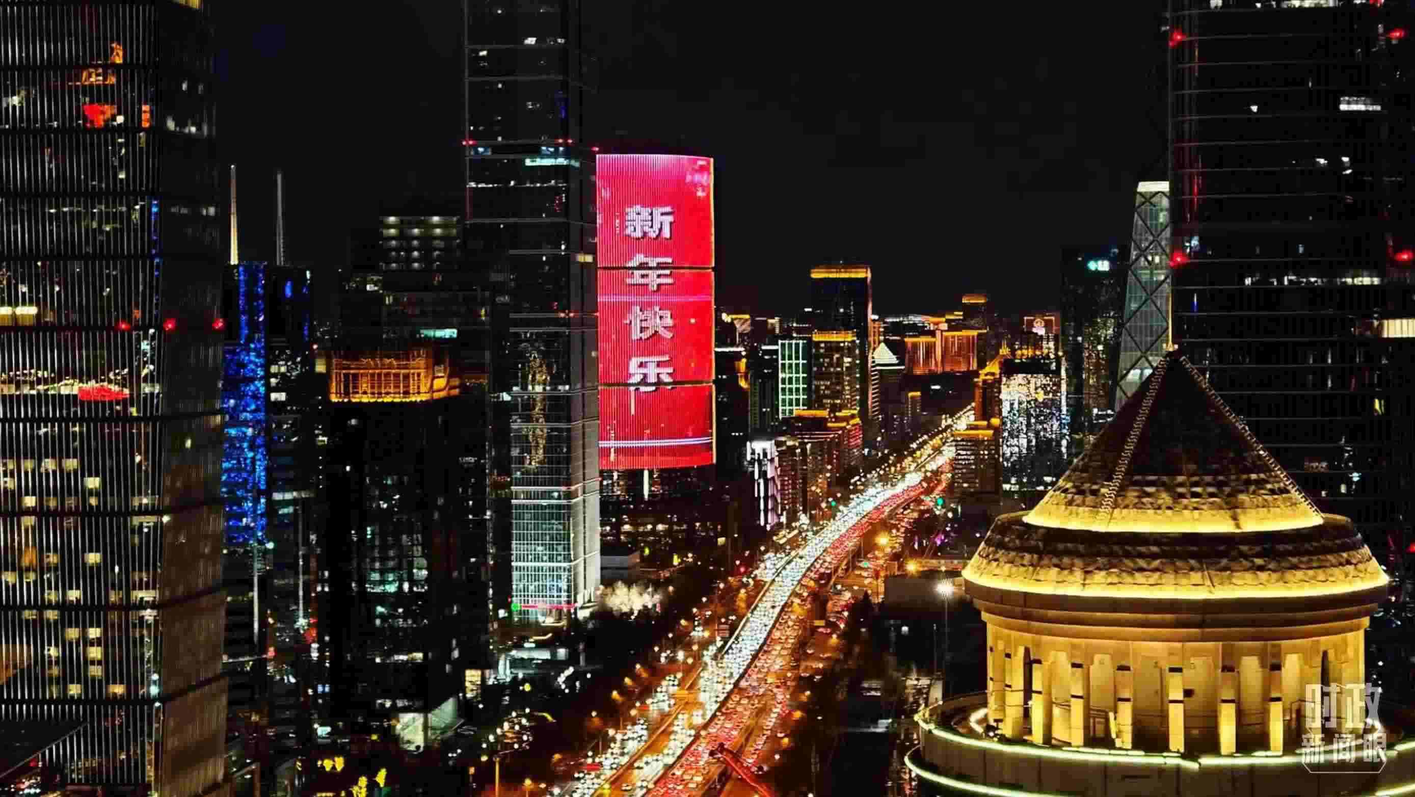 △2023年12月31日，北京CBD商圈。（總臺(tái)央視記者鐘信偉拍攝）