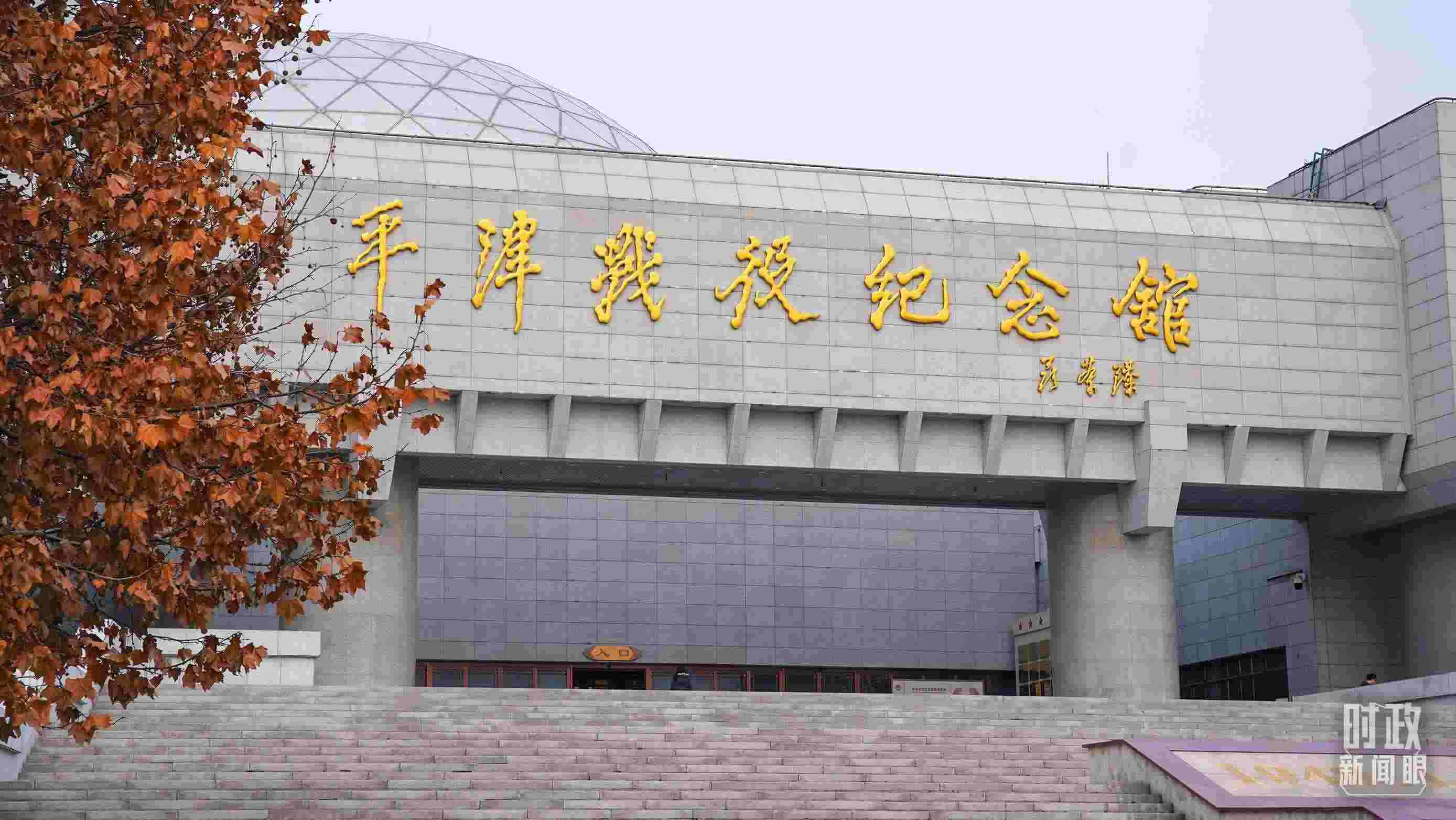 △平津戰(zhàn)役紀(jì)念館是全國愛國主義教育示范基地。（總臺央廣記者潘毅拍攝）