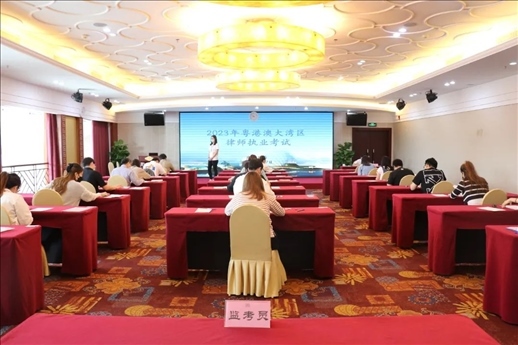 2023年5月27日，粵港澳大灣區(qū)律師執(zhí)業(yè)考試珠?？紖^(qū)順利開考。