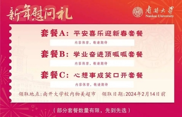 南開大學(xué)推出美食暖胃餐券。校方供圖