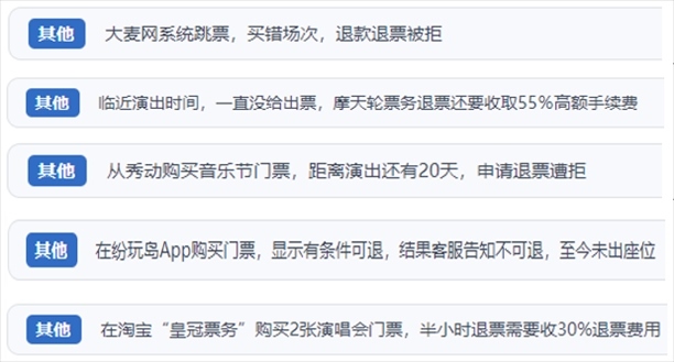 “人民投訴”用戶吐槽“一刀切”不退票、平臺(tái)跳票、“早鳥票”欺詐等線上演出票務(wù)不規(guī)范現(xiàn)象。（“人民投訴”平臺(tái)截圖）