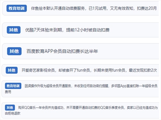 “人民投訴”用戶投訴部分App未征得用戶同意擅自開啟自動(dòng)扣續(xù)費(fèi)、以免費(fèi)試用誘導(dǎo)充值、私自為用戶套開會(huì)員等侵權(quán)行為。（“人民投訴”平臺(tái)截圖）