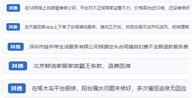 “人民投訴”用戶反映家政、防水補(bǔ)漏維修、家電清洗等上門服務(wù)中出現(xiàn)的質(zhì)量問題以及平臺(tái)監(jiān)管缺失的情況。（“人民投訴”平臺(tái)截圖）