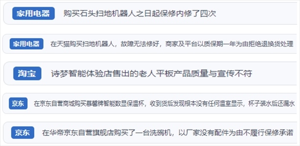 “人民投訴”用戶投訴掃地機(jī)、洗地機(jī)、洗碗機(jī)、老人平板電腦等智能生活產(chǎn)品質(zhì)量及售后問題。（“人民投訴”平臺(tái)截圖）