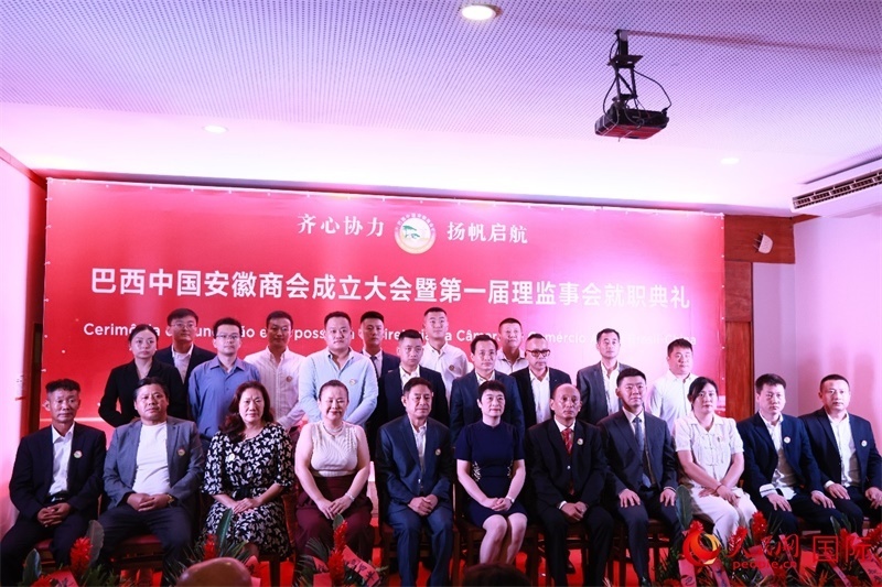 巴西中國(guó)安徽商會(huì)首屆理監(jiān)事會(huì)成員與中國(guó)駐里約總領(lǐng)事田敏等合影。人民網(wǎng)記者 宋亦然攝