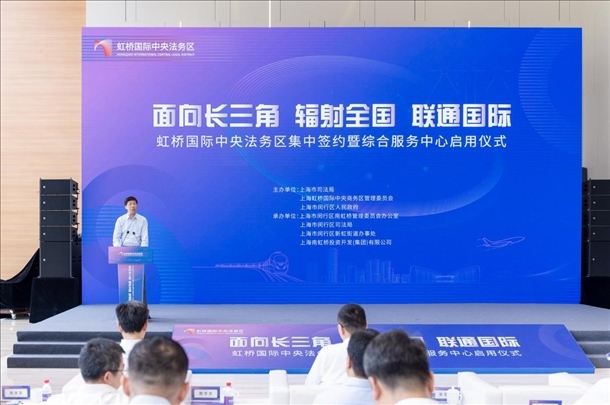 虹橋國際中央法務(wù)區(qū)集中簽約暨綜合服務(wù)中心啟用儀式順利舉行。上海市司法局供圖