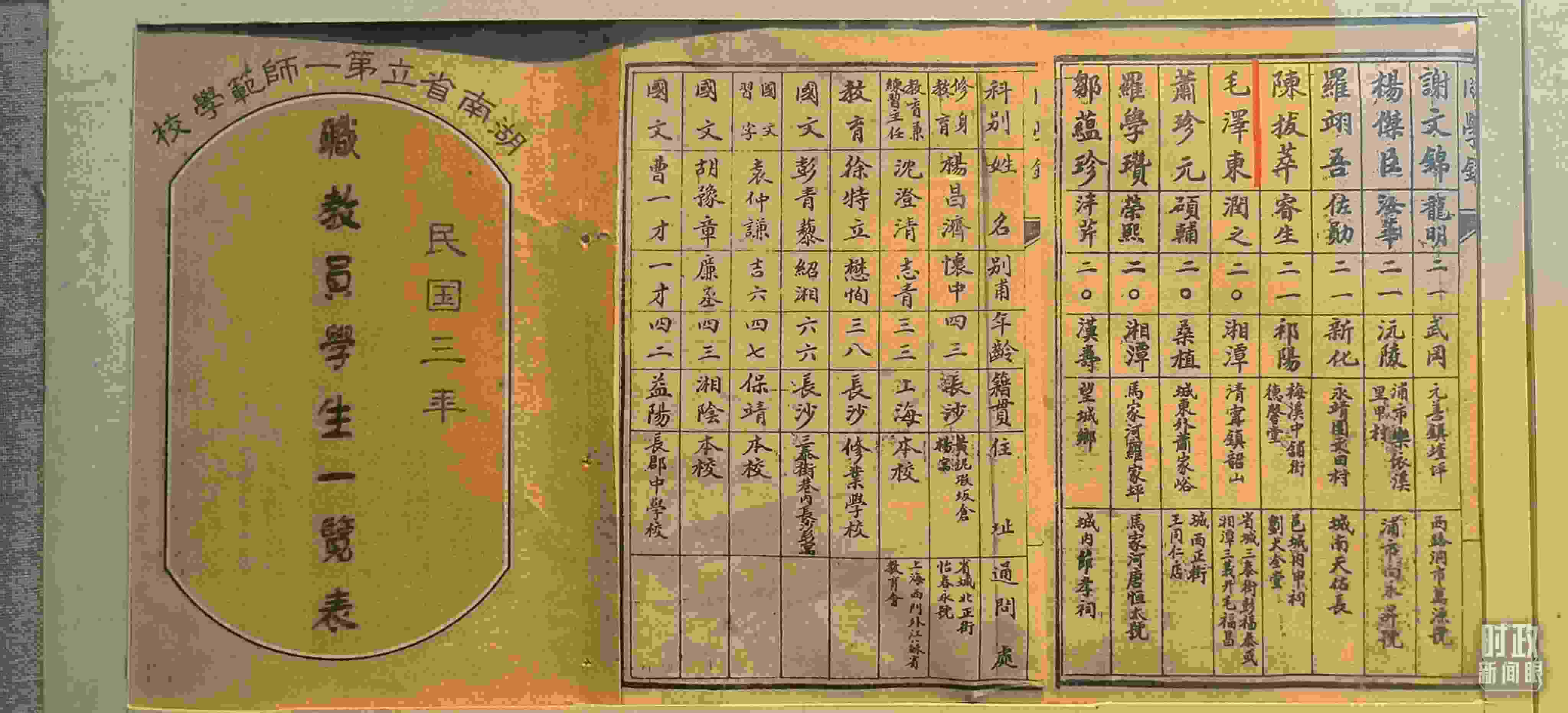 △1914年湖南公立第一師范學(xué)校教職員學(xué)生一覽表。（總臺(tái)央視記者范凱拍攝）