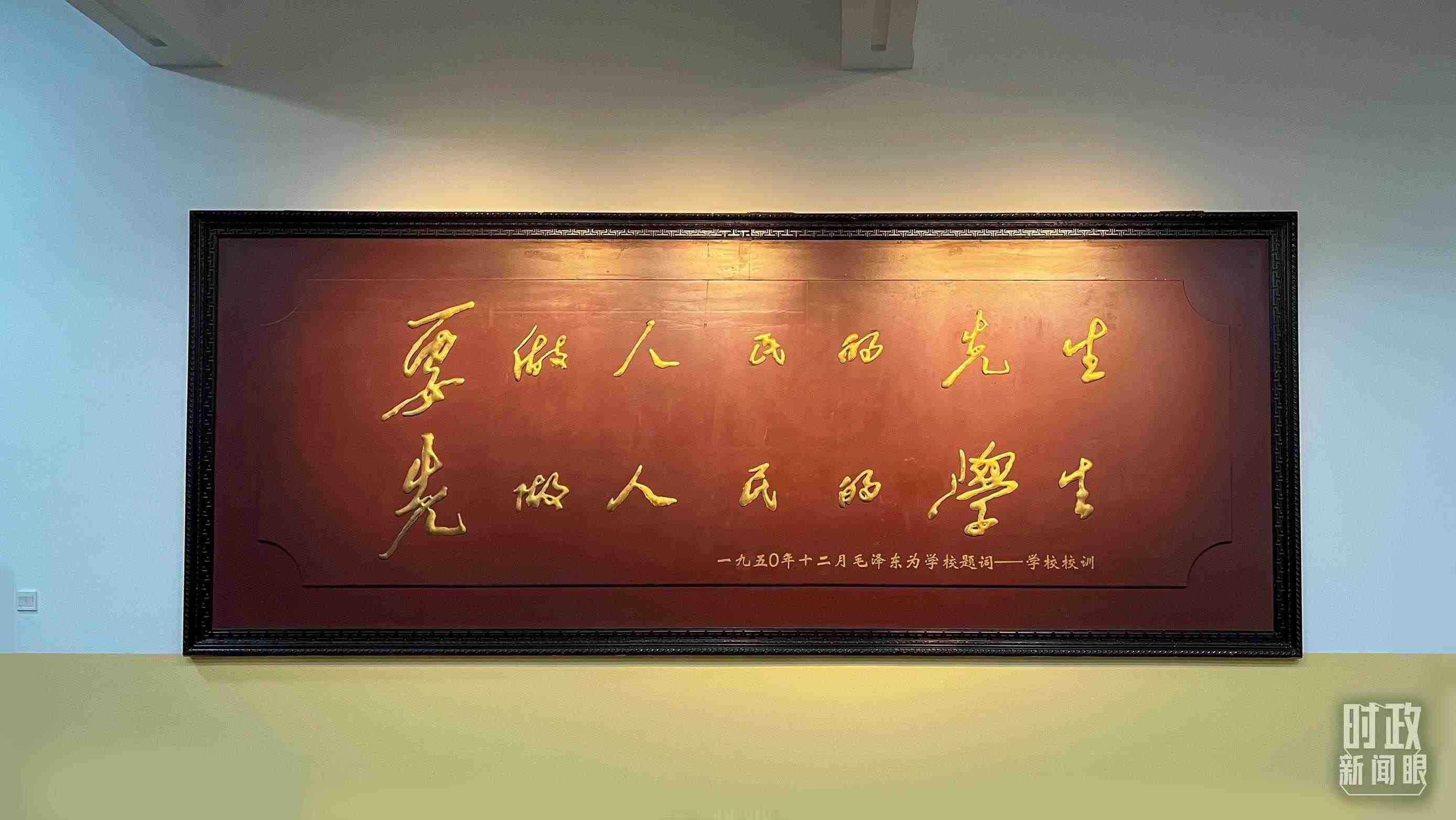 △毛澤東同志1950年為母校的題詞。（總臺(tái)央視記者覃思拍攝）