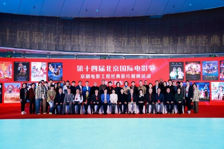 第十四屆北京國際電影節(jié)京劇電影工程經(jīng)典影片展映活動新聞發(fā)布會現(xiàn)場。主辦方供圖