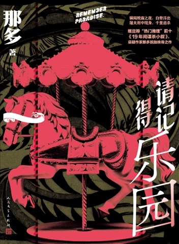 《請記得樂園》。出版社供圖