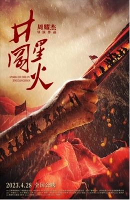 電影《井岡星火》海報(bào)。主辦方供圖