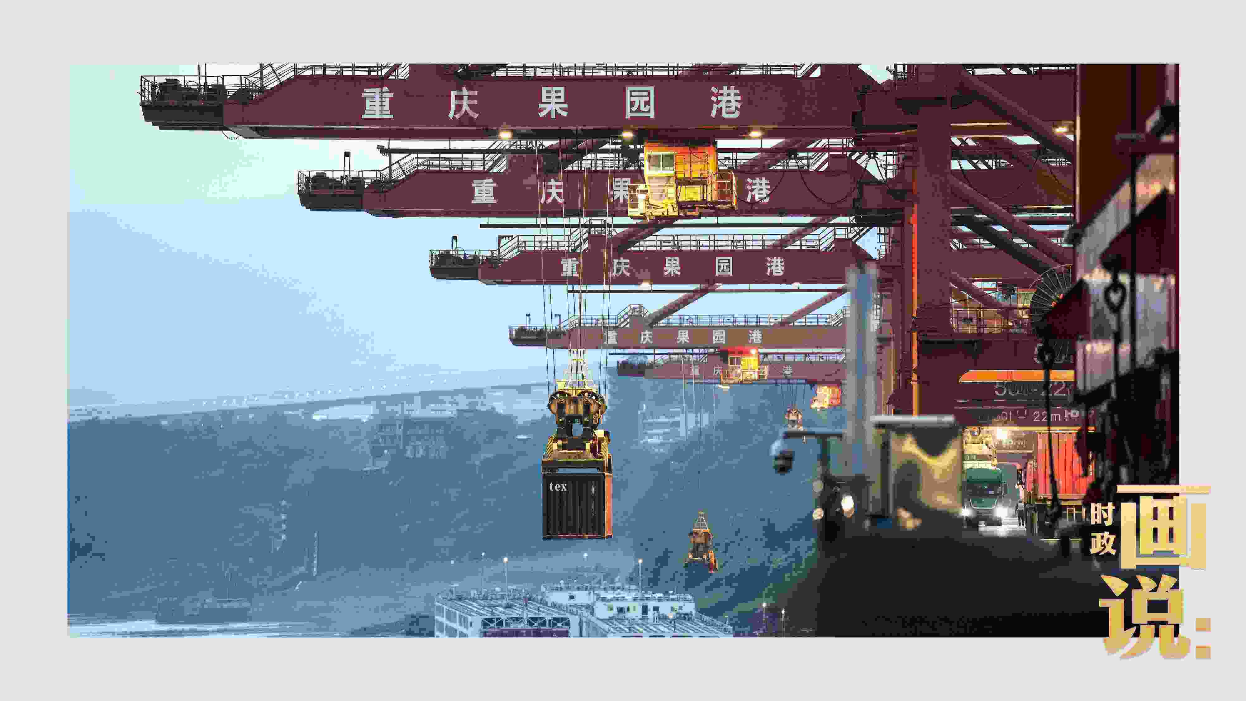 △果園港沿江碼頭平臺(tái)上，大型岸橋正在向滾裝輪上裝載貨柜。兩江新區(qū)，重慶。