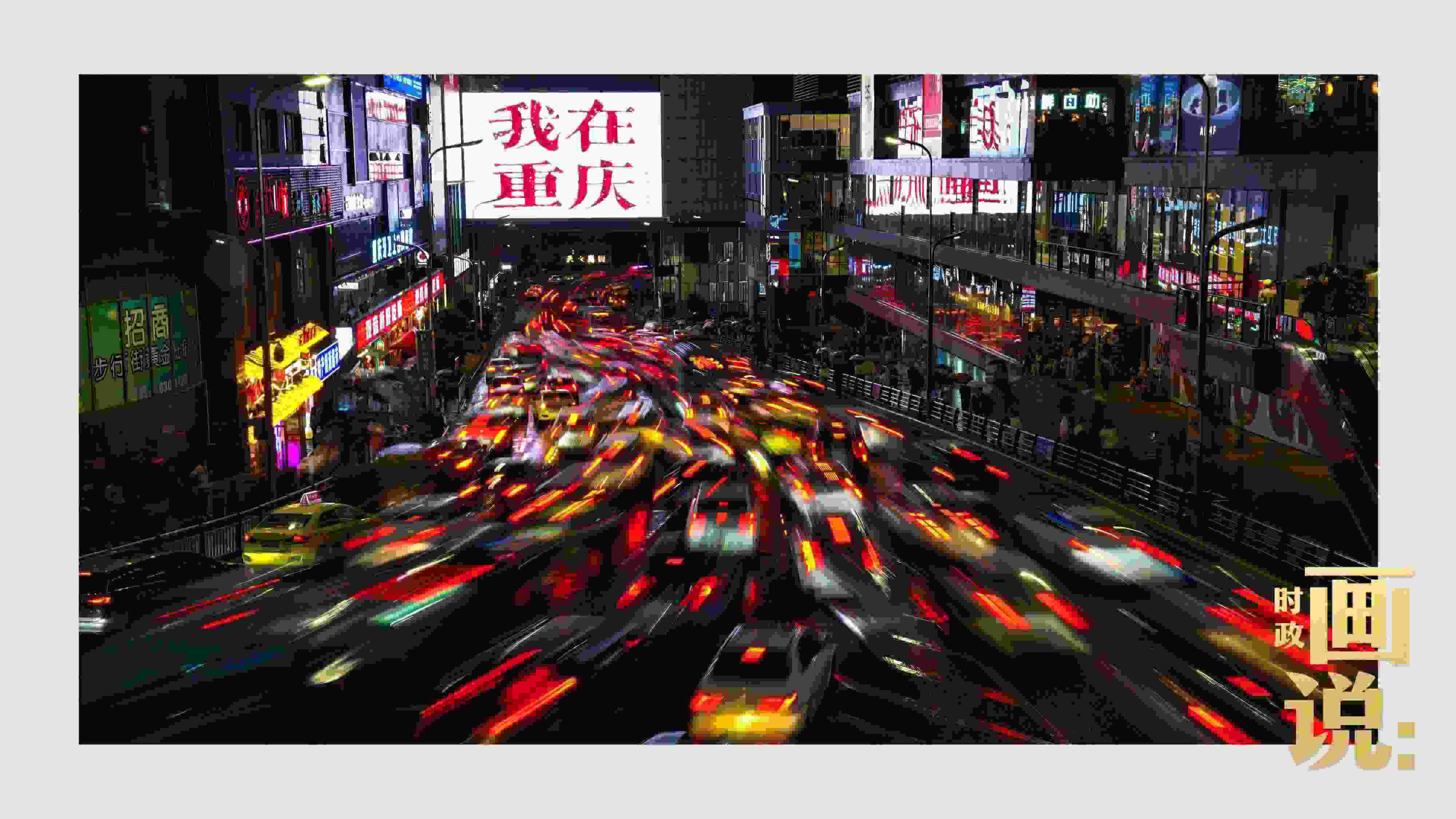 △夜幕初降，滾滾車流匯入城市的脈搏，五彩斑斕。