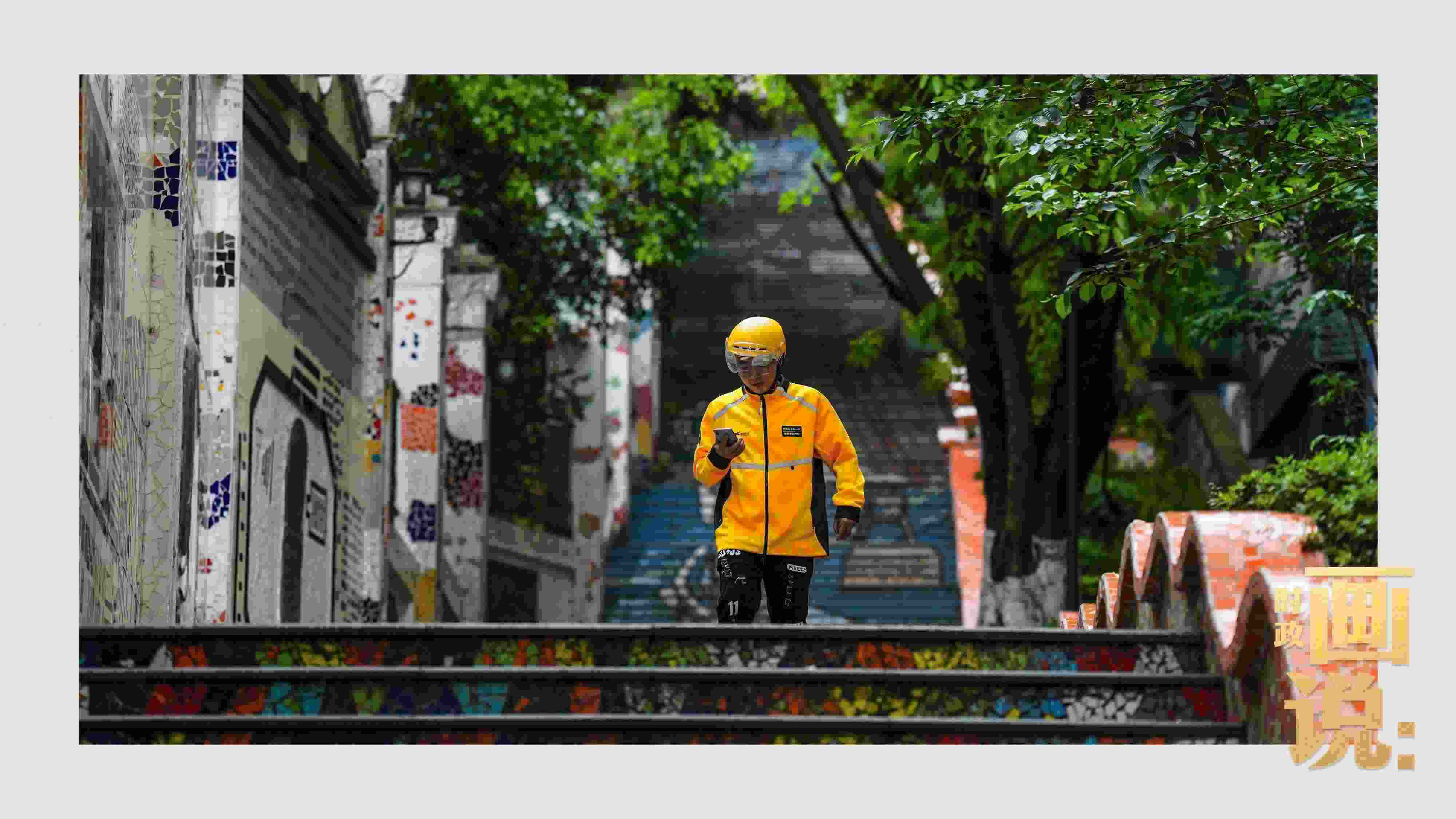 △棗子嵐埡正街，急匆匆的快遞“小哥”跑過五彩瓷磚臺階。