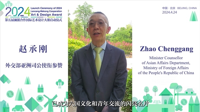 外交部亞洲司公使銜參贊趙承剛在2024第五屆瀾湄合作國(guó)際藝術(shù)設(shè)計(jì)大賽啟動(dòng)儀式上做視頻致辭。主辦方供圖