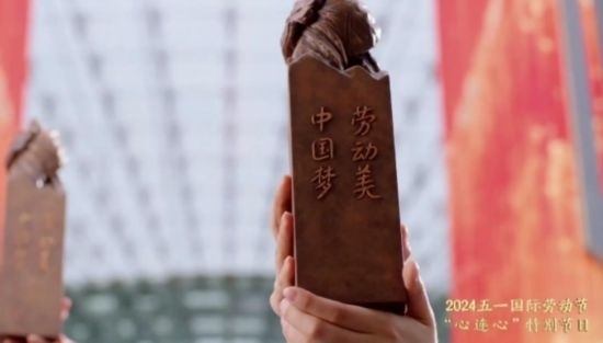 《中國夢·勞動美——2024五一國際勞動節(jié)“心連心”特別節(jié)目》：“三感”融會貫通，激發(fā)奮進(jìn)新征程強(qiáng)大動力