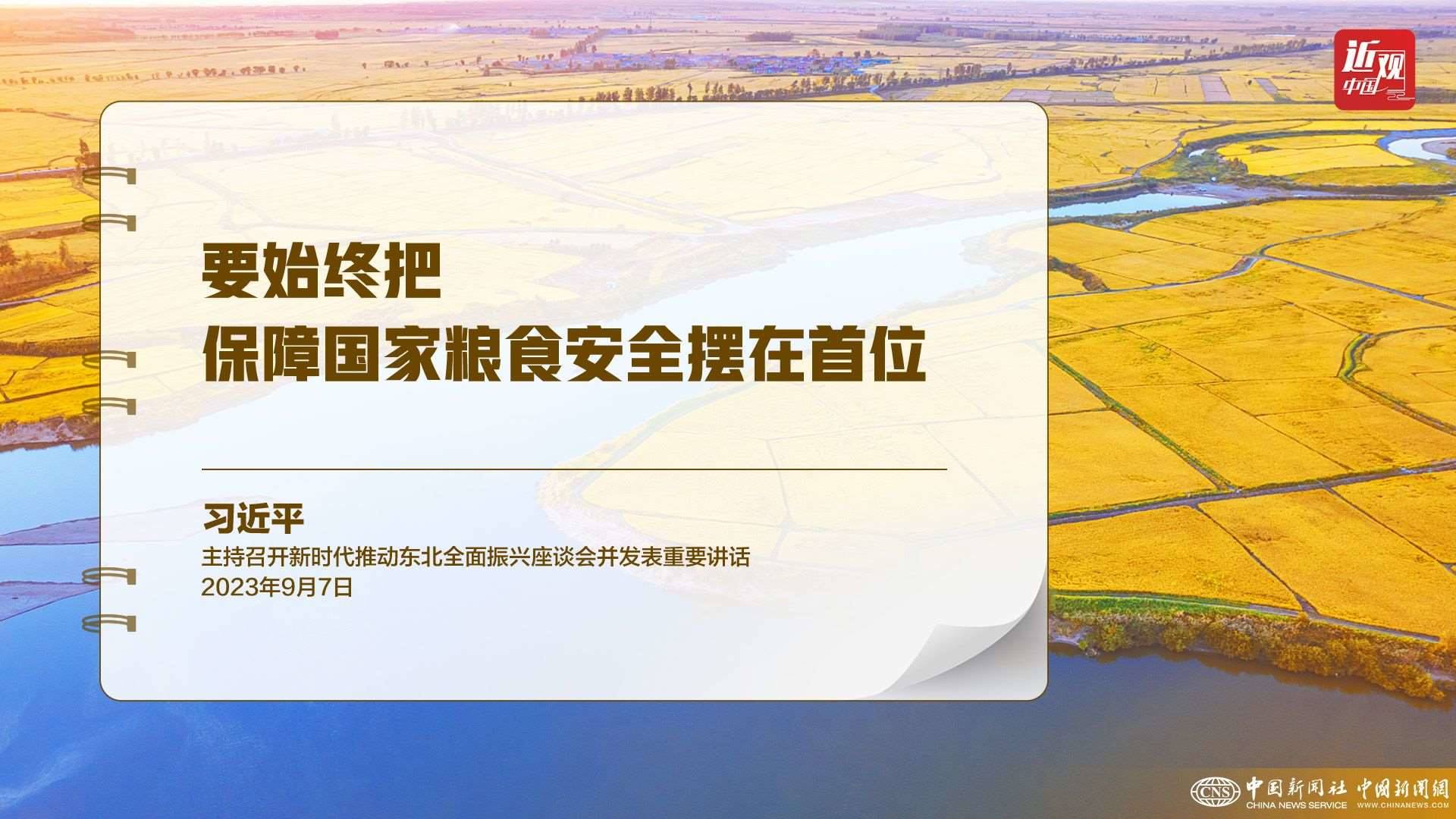 習(xí)近平：樹(shù)立大食物觀，構(gòu)建多元化食物供給體系