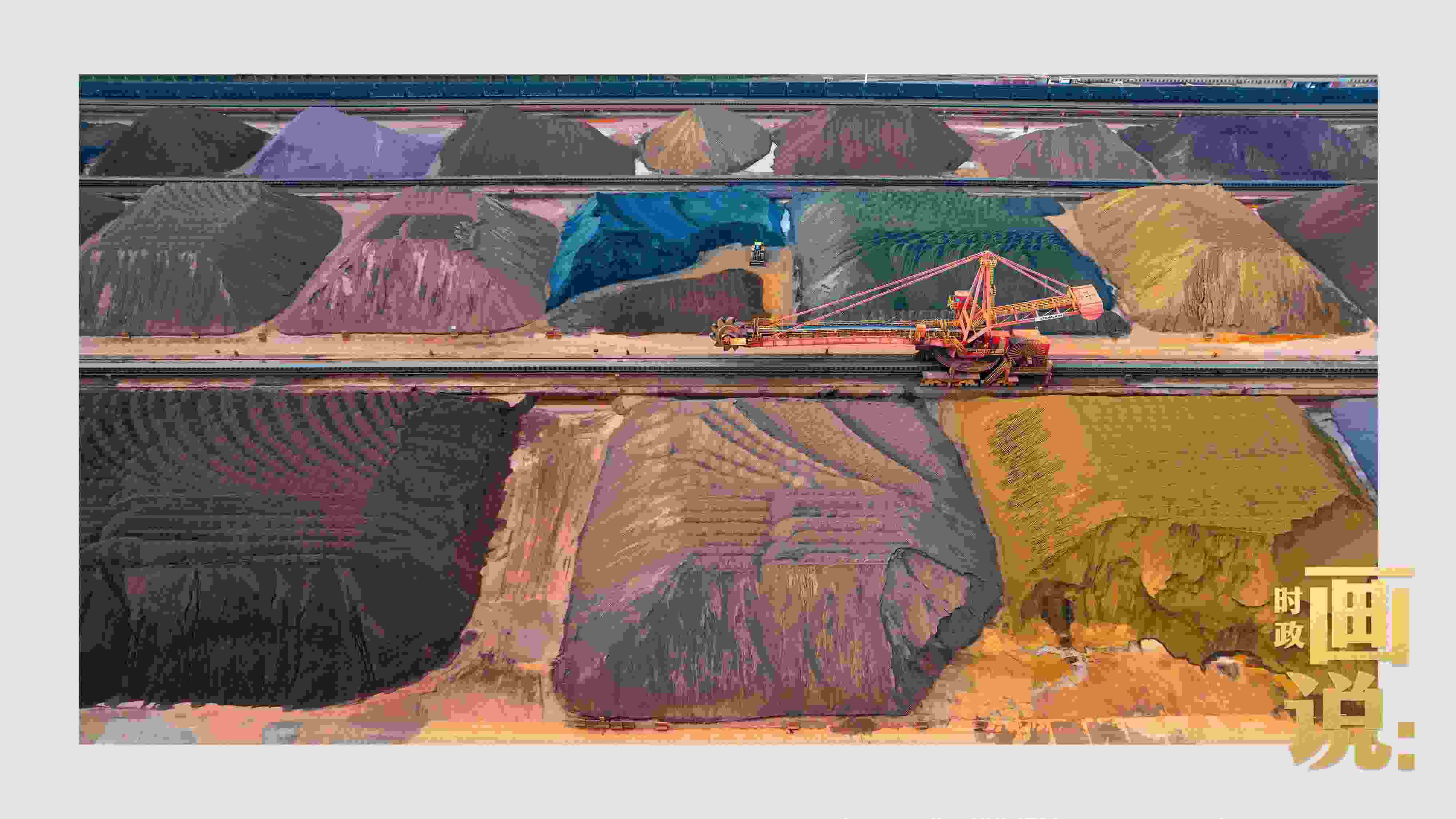 △港區(qū)內(nèi)的礦石堆場(chǎng)整理堆放著五顏六色的各類礦石、礦砂，宛如油畫。