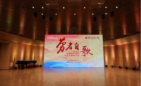 “勞者自歌”中國音樂學院勞動主題音樂會。中國音樂學院供圖