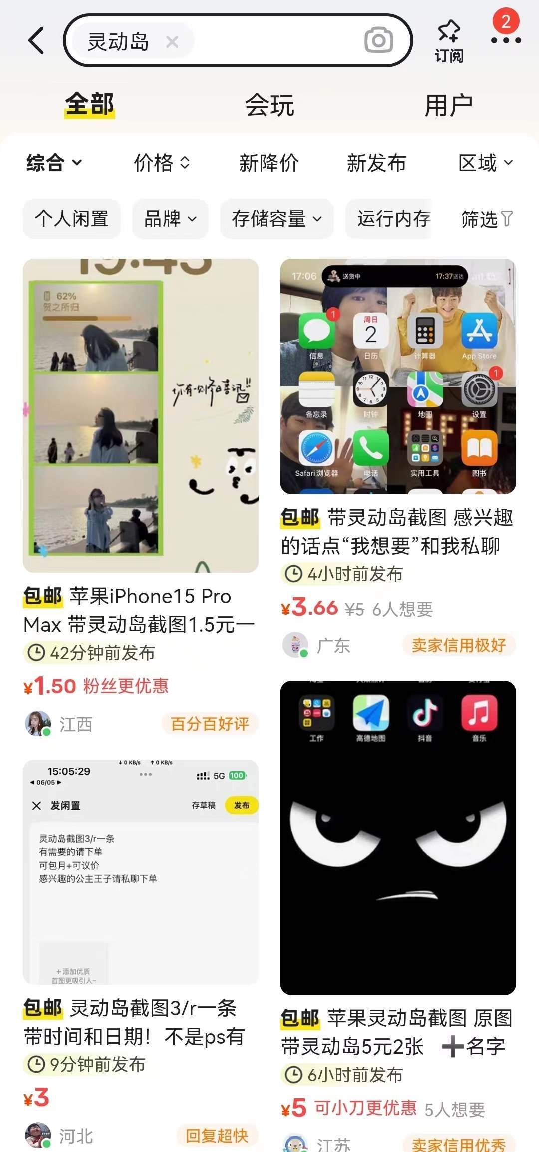 閑魚上關(guān)于“靈動島”截圖的服務(wù)