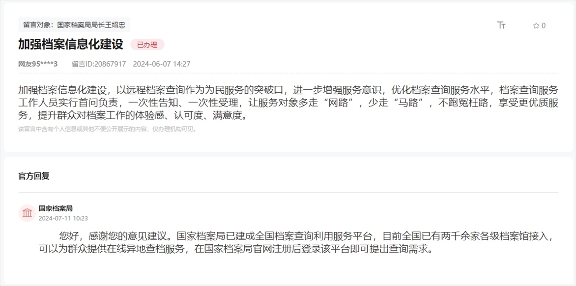 國家檔案局通過人民網(wǎng)“領導留言板”回復網(wǎng)友。