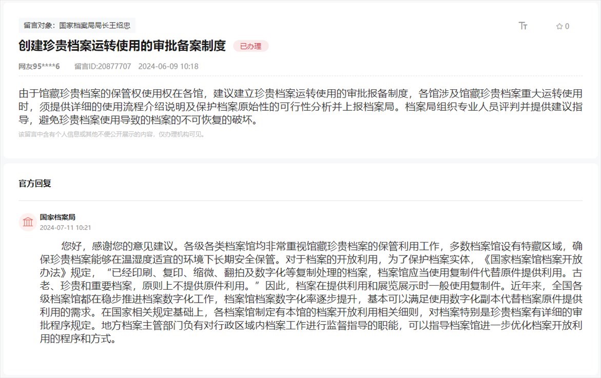 國家檔案局通過人民網(wǎng)“領導留言板”回復網(wǎng)友。