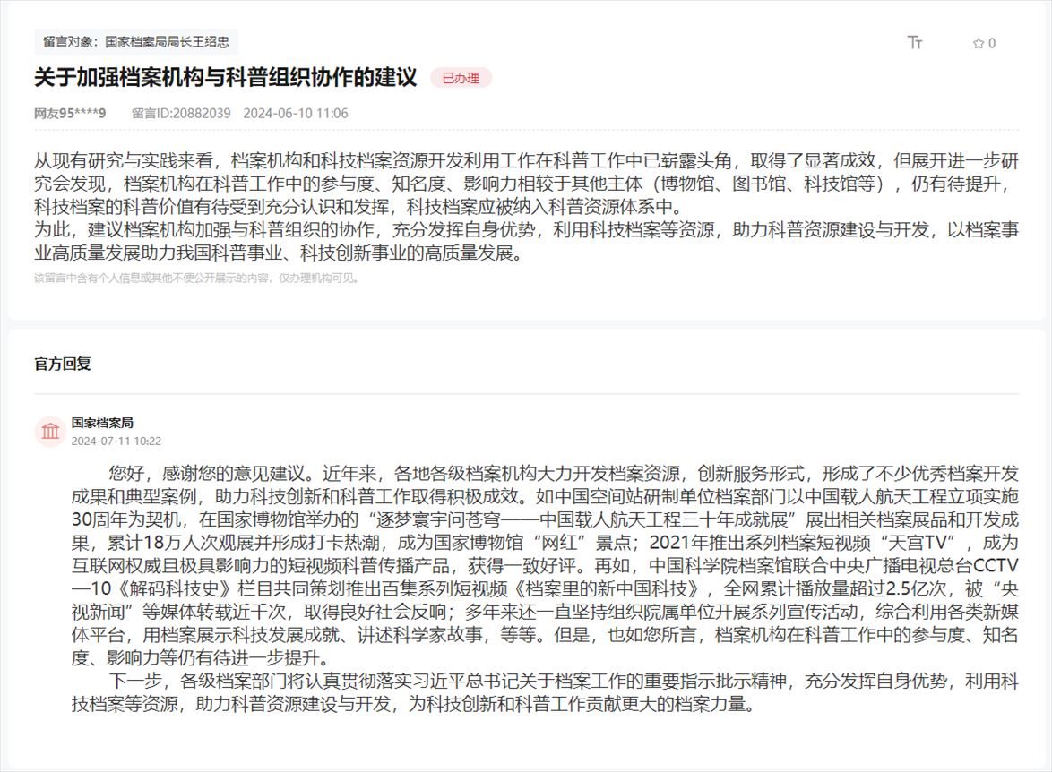 國家檔案局通過人民網(wǎng)“領導留言板”回復網(wǎng)友。