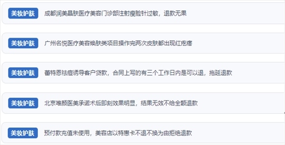 網(wǎng)友涉及醫(yī)美機(jī)構(gòu)虛假宣傳、誘導(dǎo)消費(fèi)、致傷客戶、違約不退費(fèi)等消費(fèi)侵權(quán)的相關(guān)投訴。（“人民投訴”用戶投訴截圖）