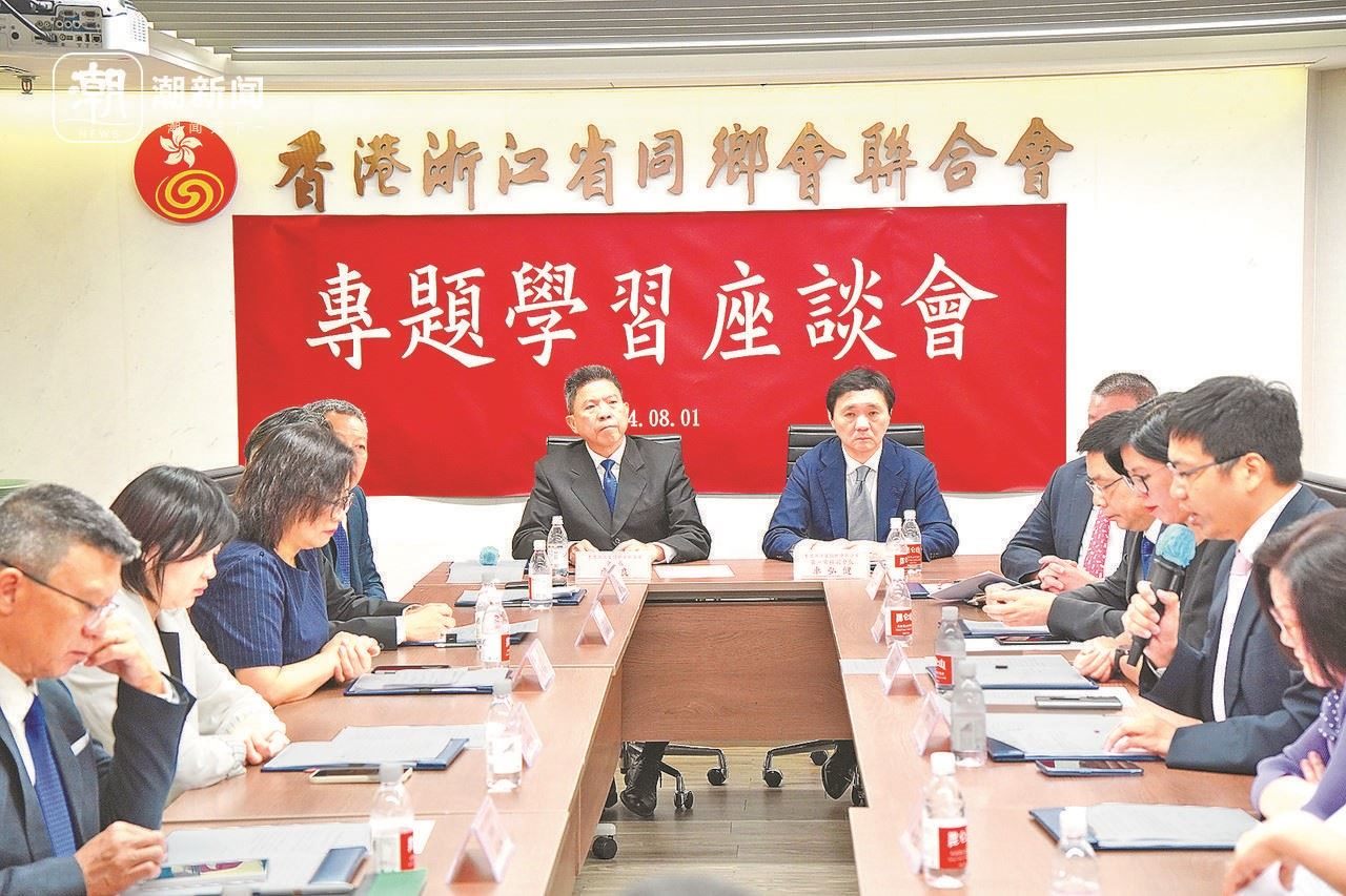 2024年8月1日，香港浙江省同鄉(xiāng)會聯(lián)合會與香港浙江政協(xié)委員聯(lián)誼會召開專題學(xué)習(xí)座談會。潮新聞記者 盧一 攝