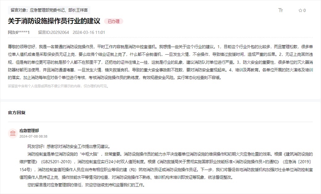 應(yīng)急管理部通過人民網(wǎng)“領(lǐng)導(dǎo)留言板”回復(fù)網(wǎng)友。